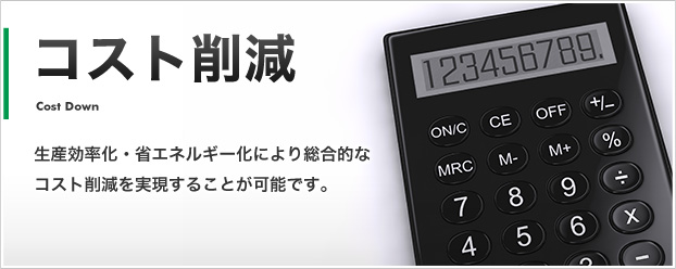 製造現場の革新・改善に高周波誘導加熱装置。品質向上・省力化・環境対応!自動車・電気な(cィィ)ど様々な(cィィ)分野で実績多数。御社の現状・希望に添った最適な(cィィ)装置を。
